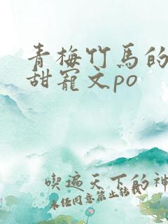 青梅竹马的小说甜宠文po