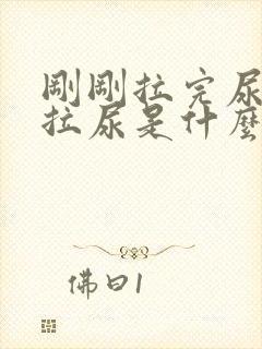 刚刚拉完尿又想拉尿是什么原因