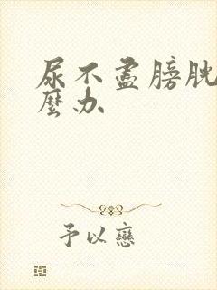 尿不尽膀胱炎怎么办