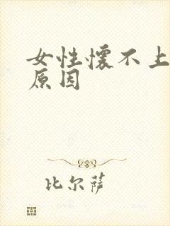 女性怀不上孕的原因