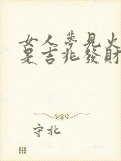 女人梦见火烧蛇是吉兆发财