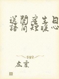 送闺蜜生日祝福语简短暖心