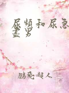 尿频和尿急尿不尽男