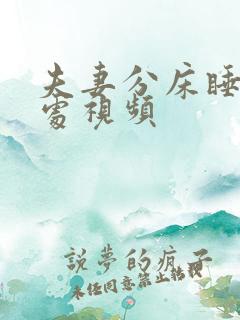 夫妻分床睡的好处视频