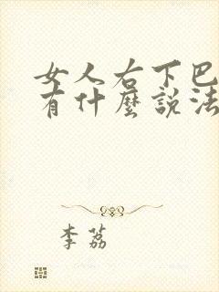 女人右下巴的痣有什么说法