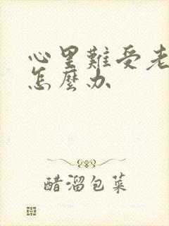 心里难受老想哭怎么办