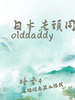 日本老头同性恋olddaddy