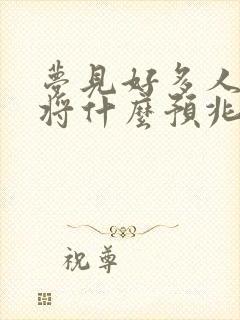 梦见好多人打麻将什么预兆