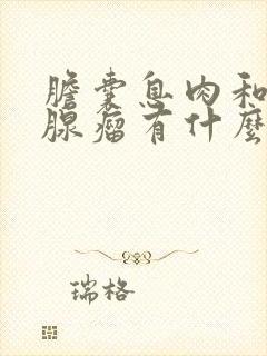 胆囊息肉和胆囊腺瘤有什么症状