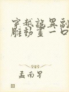 穿越诡异副本沙雕动画一口气看完