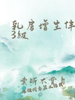 乳房增生伴结节3级