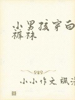 小男孩穿白色连裤袜