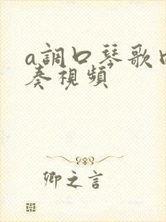 a调口琴歌曲演奏视频