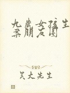 九岁女孩生日文案朋友圈