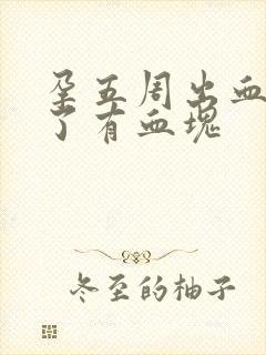 孕五周出血三天了有血块