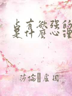 占有欲强的女人是什么心理