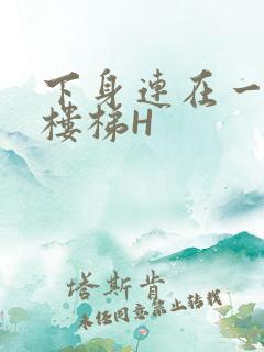 下身连在一起上楼梯H