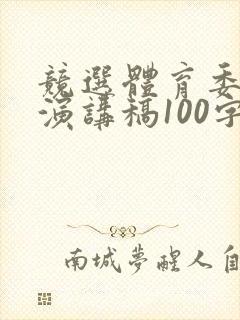 竞选体育委员的演讲稿100字左右