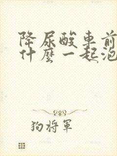 降尿酸车前草和什么一起泡