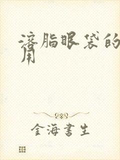 溶脂眼袋的副作用