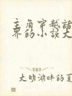 主角穿越诸天万界的小说大全