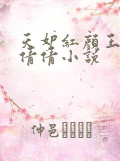 天妒红颜王仁丁倩倩小说