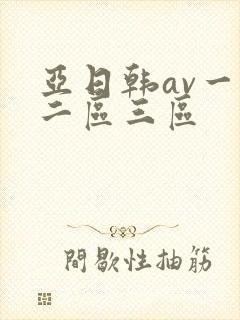 亚日韩av一区二区三区