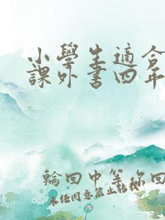 小学生适合读的课外书四年级