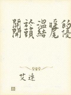 关于温暖的作文开头结尾优美句子