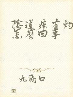 阴道痒有灼热感怎么回事