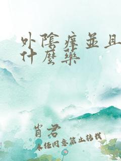 外阴痒并且烂用什么药