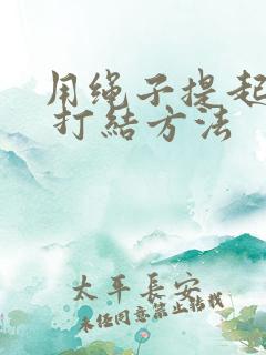 用绳子提起水缸 打结方法