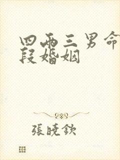 四两三男命有几段婚姻