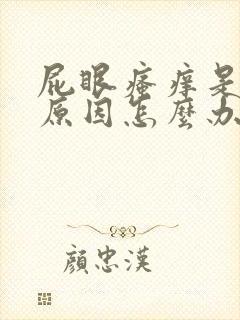 屁眼瘙痒是什么原因怎么办