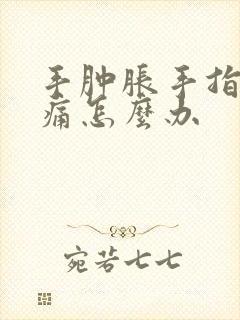 手肿胀手指关节痛怎么办