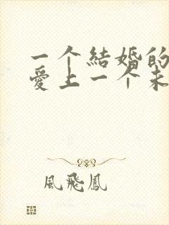 一个结婚的女人爱上一个未婚男人