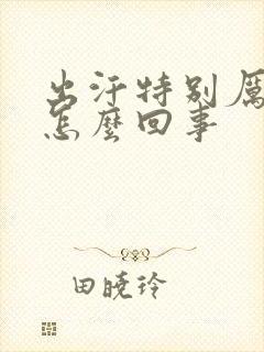 出汗特别厉害是怎么回事