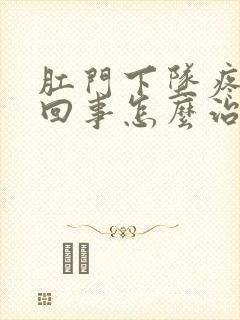 肛门下坠疼怎么回事怎么治