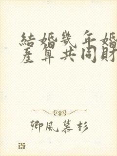 结婚几年婚前房产算共同财产