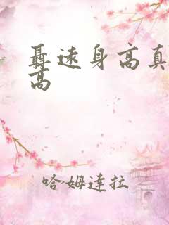 聂远身高真实身高