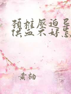 颈椎压迫导致脑供血不好怎么办