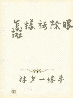 怎样祛除眼角黑斑