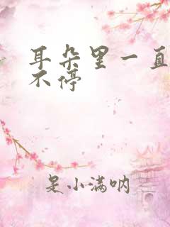 耳朵里一直响个不停