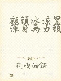 额头冰凉冒冷汗浑身无力头痛