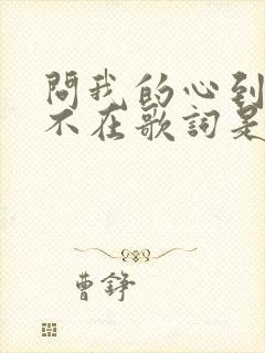 问我的心到底在不在歌词是什么意思