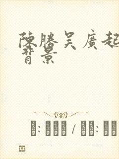 陈胜吴广起义的背景