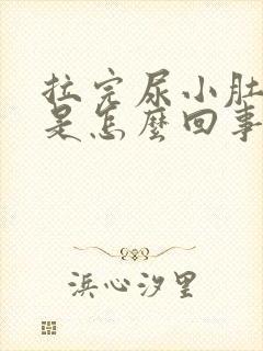 拉完尿小肚子疼是怎么回事