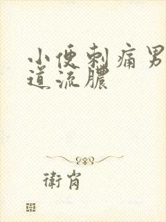 小便刺痛男性尿道流脓