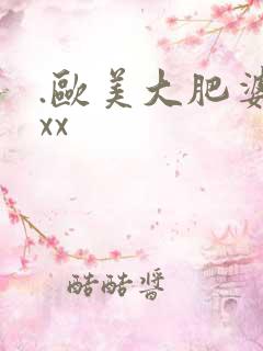 .欧美大肥婆性xx