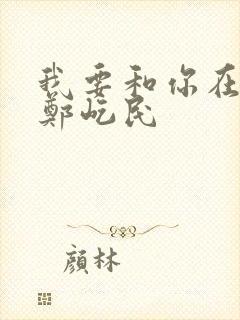 我要和你在一起郑屹民